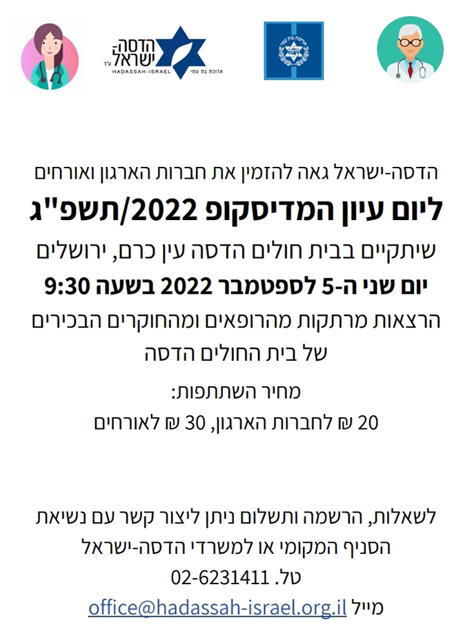 SAVE THE DATE MEDISCOPE 2022 hebrew