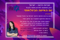 International Women's Day (in Hebrew)